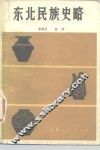 东北民族史略
