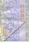 名作之园