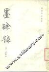 墨余录
