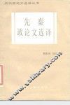 先秦政论文选译