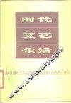 时代.文艺.生活
