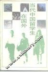 当代中国留学生在国外