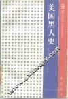 美国黑人史