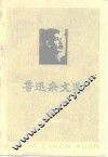 鲁迅杂文选