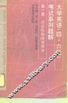 大学英语  四、六级  考试系列题解  第1册  语法结构、改错部分