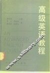 高级英语教程