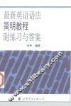 最新英语语法简明教程  附练习与答案