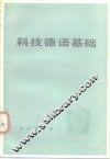 科技德语基础
