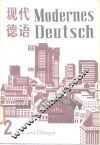 现代德语  第2册
