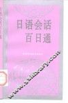 日语会话百日通