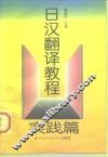 日汉翻译教程  实践篇