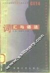 大学英语四级新题型测试丛书  词汇与语法