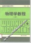 物理学教程  上