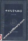 中国文学文献学