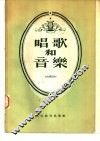 唱歌和音乐