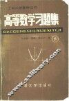 高等数学习题集  下