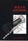 画法几何及机械制图