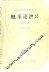 概率论讲义  第2版
