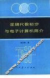 逻辑代数初步与电子计算机简介