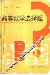高等数学选择题