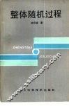 整体随机过程