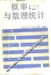 概率论与数理统计