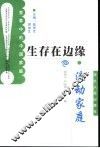 生存在边缘  流动家庭