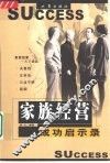 家族经营成功启示录