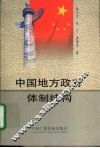 中国地方政府体制结构