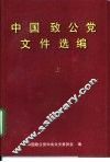 中国致公党文件选编  上