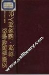 安徽省高等学校教授副教授人名录