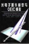 光电子器件模型与OEIC模拟