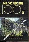 风光歌曲100首