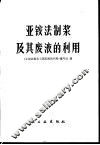 亚铵法制浆及其废液的利用