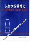 小高炉炼铁技术