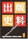 出版史料  第1辑
