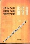 理论力学、材料力学、弹性力学指导书