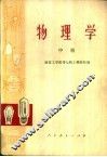 物理学  中