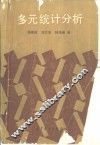 多元统计分析