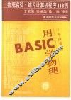 用BASIC学物理 物理实验·练习计算机程序113例