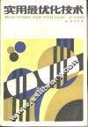 实用最优化技术