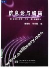 信息论与编码