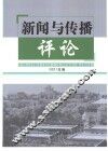 新闻与传播评论  2001年卷
