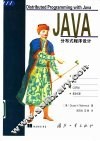 Java分布式程序设计