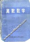 离散数学的理论和习题
