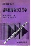 战略数据规划方法学