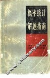 概率统计解题指南