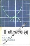 非线性规划