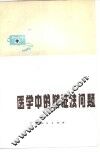 医学中的辩证法问题