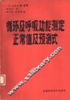 循环及呼吸功能测定正常值及预测式